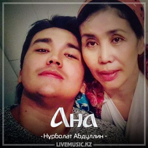 Нұрболат Абдуллин - Ана (2018)